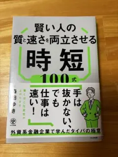 賢い人の質と速さを両立させる時短100式