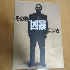 映画パンフレット その男、凶暴につき