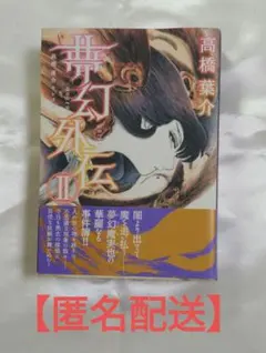 [全初版] 夢幻外伝 全2巻セット 高橋葉介 全初版] 夢幻外伝 全2巻セット 高橋葉介 - メルカリ