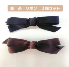 黒　茶　大きめリボン　ヘアピン　2個セット