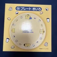 ローソン ポムポムプリン プレート きいろ