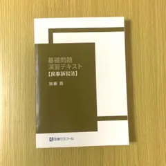裁断済）基礎問題 演習テキスト 【民事訴訟法】加藤ゼミナール2024