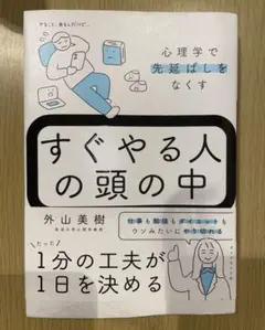 すぐやる人の頭の中 外山美樹