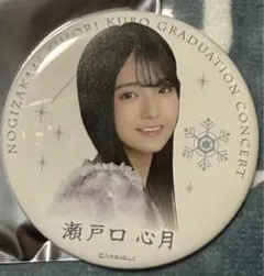 乃木坂46　瀬戸口美月　缶バッチ　久保史緒里卒業コンサート