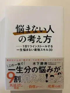 「悩まない人」の考え方 : 1日1つインストールする一生悩まない最強スキル30