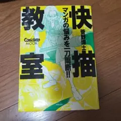 快適教室 Comicet MOOK