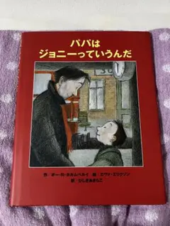 パパはジョニーっていうんだ