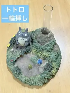 週末割引中　となりのトトロ ジオラマ一輪挿し