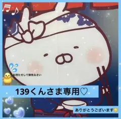 139くん様 リクエスト 2点 まとめ商品
