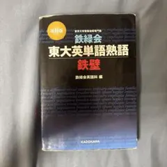 鉄緑会 東大英単語熟語 鉄壁 改訂版 - メルカリ