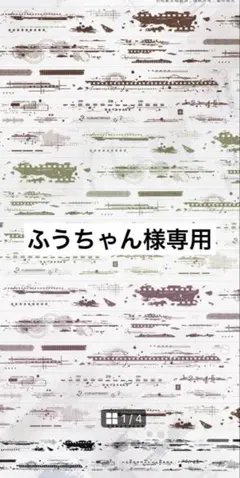 ふうちゃん様専用