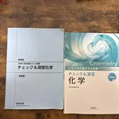 大学入学共通テスト対策 チェック&演習 化学