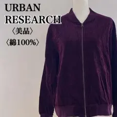 美品 アーバンリサーチ ブルゾン コーデュロイ 綿100％ フルジップ あたたか
