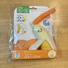 ミニラトル ばあ！ばあなな