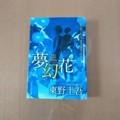 【お値下げ】夢幻花 東野圭吾
