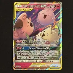 トゲピー&ピィ&ププリンGX RR SM12a TAG TEAM GXタッグオ…