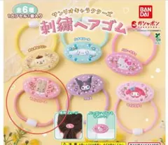 サンリオキャラクターズ　刺繍ヘアゴム　マロンクリームバンダイ　ガチャガチャ