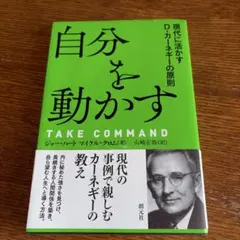 自分を動かす : 現代に活かすD・カーネギーの原則