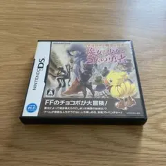 チョコボと魔法の絵本 魔女と少女と5人の勇者