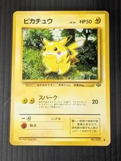 ポケモンカード 旧裏 ピカチュウ ● 第2弾拡張パック ポケモンジャングル