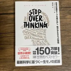 STOP OVERTHINKING : 思考の無限ループを抜け出し、脳が冴える…