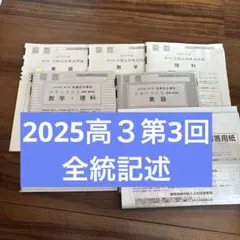 2025 第3回高3全統記述模試