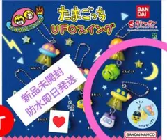 たまごっち　UFOスィング　2個セット
