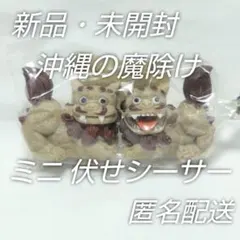 新品・未開封☆ミニ伏せシーサーペア☆小さくてかわいい沖縄の魔除けお守り☆匿名配送
