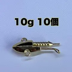 ジグヘッド　10g　10個セット　金色　ゴールド　シャッドテールワーム