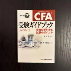 CFA 受験ガイドブック レベルⅠ 上・下セット - メルカリ