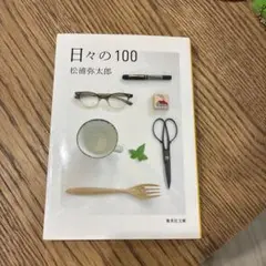 【一度読んだのみ】日々の100 松浦弥太郎