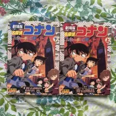【絶版・旧版・初版本・完結】名探偵コナンベイカー街の亡霊 : 劇場版 上下巻組