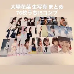 大場花菜 生写真 76枚 まとめ