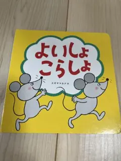よいしょ こらしょ 絵本