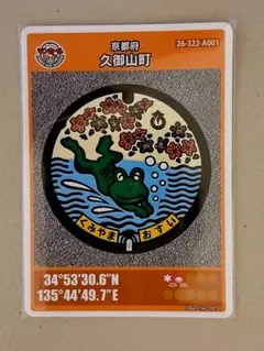 2026年最新】マンホールカード久御山町の人気アイテム - メルカリ