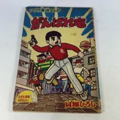 くりくり投手 第四集 貝塚ひろし - メルカリ