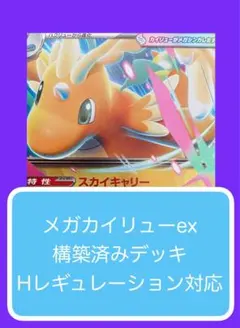 Dyr⑥④ メガカイリューex構築済みデッキ