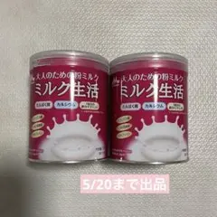 ミルク生活 大人の粉ミルク 300g 2缶セット
