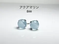 No3650天然石アクアマリン8㎜のピアス　サージカルステンレス