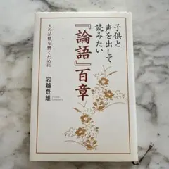 子供と声を出して読みたい「論語」百章 岩越豊雄