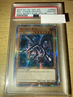 訳アリPSA10 真紅眼の黒竜(レッドアイズ)20th ※超極小白カケなどあり 訳アリPSA10 真紅眼の黒竜(レッドアイズ)20th ※超極小白カケなどあり