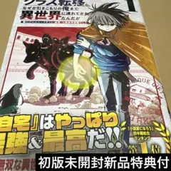 2619クラス転移したら、なぜか引きこもりの俺まで異世 1初版未開封新品特典付