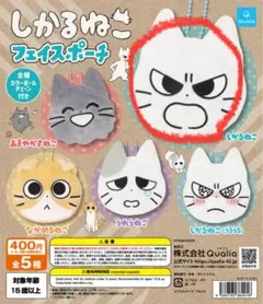 しかるねこ フェイスポーチ ガチャガチャ
