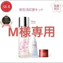 専用品SK-II 新生活応援セット　桜ボトル　未開封