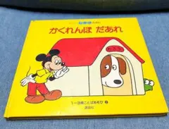 ディズニー しかけ絵本　かくれんぼだあれ　ミッキーのサムネイル