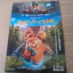 私がビーバーになる時★劇場用チラシ