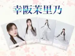 櫻坂46幸阪茉里乃　Make or Break ジャケット　コンプ