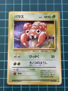 パラス ● 第2弾拡張パック ポケモンジャングルのサムネイル