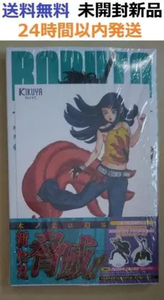 2冊とも初版帯付き未開封希少品 BORUTO ボルト 3、4巻セット ナルト