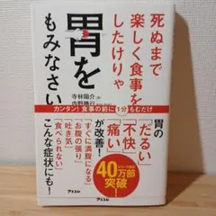死ぬまで楽しく食事をしたけりゃ胃をもみなさい